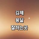 금성리 농로 1 | 김제시 근처 화물용달 추천 전문업체 용달이사 잘하는곳 렌트 가격 후기 침대 견적 소형 라보용달 퀵서비스