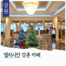 강촌강변 | 겨울 강촌 가볼만한 곳 엘리시안 강촌 스키장뷰 카페 아라비스타