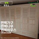 행복가득하우스 | 갤러리 도어로 완성된 편백 옷장, 통풍 좋은 프리미엄 수납공간 편백 하우스