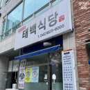 태백식당 이미지