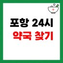합덕보건진료소 | 포항 24시 약국 찾기 심야·주말·토요일·일요일 당번약국 여는곳