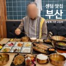 달빛숯불구이 | 센텀 맛집 달빛에구운고등어 부산센텀점 '센텀 생선구이 맛집' 벡스코 어버이날 가족회식 완벽