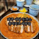 유미카츠야당점 | 파주 돈까스 맛집 야당역 근처 혼밥 추천 유미카츠 내돈내산 솔직후기