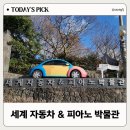 피아노 | [공지] [제주 서귀포] 아이랑 가볼 만한 곳 세계 자동차&amp;피아노 박물관 후기