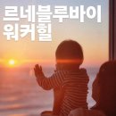 [새해 일출] 르네블루바이워커힐 오션뷰 트윈디럭스룸 2박3일 솔직후기(조식/근처맛집/가격)