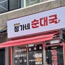 정가네순대 | 철산 맛집 정가네순대국 솔직 후기
