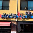 김군박군횟집강릉 이미지