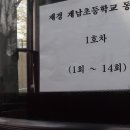 2015/4/12 계남초등학교 총동창회 1부 (갈때). 이미지