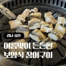풍개참숯장어 | 사천 | 여름철 보양식으로 최고인 사천 풍개참숯장어