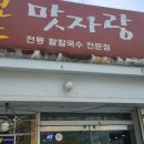 전주 교대 부근 "맛자랑 팥 고향집" 이미지