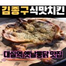 김종구식맛치킨 전기바베큐옛날통닭 당감점 | [대구/다사맛집] 김종구식맛치킨 전기바베큐 옛날통닭 대실역점 솔직후기