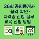 파밀리에정원공인중개사사무소 | 📌 36회 공인중개사 합격 확인부터 자격증·실무교육 신청까지 한 번에 끝내기 (모바일)