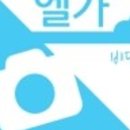 엘가.비단청 이미지