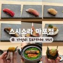 하이카서비스방어1점 | 스시소라 마포점 | 스시코우지 계열 가성비 오마카세 맛집 / 기념일 디너 후기