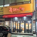 흑돼지함 이미지