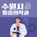 영동신경외과의원 | 통증 참지 마세요! 수원시 통증의학과 추천 Top5