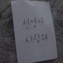 선영아 사랑해 이미지