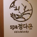 스파정다온 | 감삼동 스톤 마사지 스파정다온 후기
