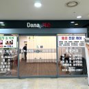다나(Dana)약손