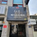 서은피부관리샵
