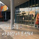 아리랑센터 2층(관객용) | 밀양 교동 아리랑아트센터 공연보러가기(소공연장, 카페 아뜨랑_무인카페)(24.12.07)