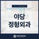 야당연세정형외과의원 이미지