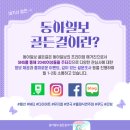 <b>동아일보</b> 골든걸 SNS 서포터즈 87기 합격 팁 ✨