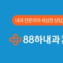 88하내과의원 이미지