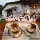 힐링창고 | [남양주 카페] 화도읍 창고형 감성 카페 '아인슈페너' 솔직 방문 후기