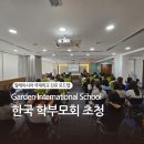 한국국제학교 | GIS 국제학교 한국 학부모회 초청 말레이시아 국제학교 진로 로드맵 강의 후기 with 진로진학 전문가...