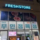 프레시스토어 미사점 이미지