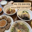 꼬소롬 | 광주 근교 화순 맛집 원화리메밀 부모님과 함께한 건강한 메밀 전문점 방문 후기