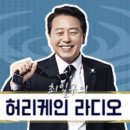 💜[25.6.6]TBS 최일구의 허리케인라디오 오후 3시 힘든싱어 임찬출연💜 이미지