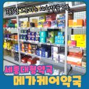 세종코코약국 | 코스트코 인근에 생긴 365일 여는 세종 대형약국 메가케어약국 #내돈내산