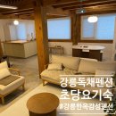 초당요기숙 | 강릉펜션 한옥감성독채 깨끗한 초당요기숙 숙박후기