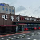 3796 | 6월 24일 SBS 생방송 투데이 3796회 “장어에 인생을 걸다! 15년 대물 장어 편” 맛집 소개 ‘만우정...