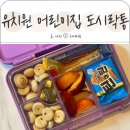 아기세상어린이집 | 유치원 어린이집 도시락통 리틀그립 아기 소풍도시락