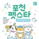 펫만찬 | 포천펫스타 2026 — 반려동물과 함께 즐긴 경기도 봄 축제 후기