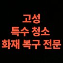 태백시보건소 | 고성 화재 청소 전문업체 비용, 음식점 화재복구 특수청소 후기 (고성군)
