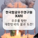 우주어린이집 | 한국항공우주연구원(KARI) / 하늘과 우주를 향한 꿈과 도전의 중심! [이공계 취업]