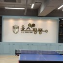 윤스탁구클럽