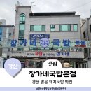 장가네 돼지국밥 | 경산 사동 돼지국밥 맛집 뽀얀국물의 깔끔한 돼지국밥 장가네국밥