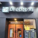 미삼참치