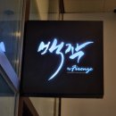 청담원주점 이미지