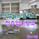 골드클래스 | 전주입주청소, 만성동 만성골드클래스 이사청소 후기