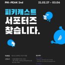 피키(piki) | [서포터즈 모집] PIKI 라이브 커머스 SNS 서포터즈 2기 모집중! 핔핔이될사람 모여라!