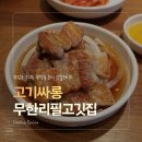 고기싸롱광장 | 구의 고깃집 고기싸롱 광장구의점