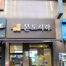 본도시락 부천중동점 이미지