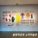 한성카에어컨 | 7월 서울 전시회 소마미술관 실내데이트 공원의 낮과 밤
