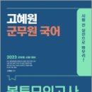 2023 고혜원 군무원 국어 봉투모의고사, 고혜원, 도서출판지금 이미지